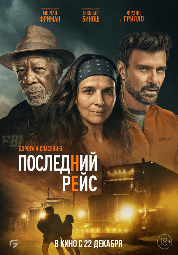 Последний рейс - постер фильма